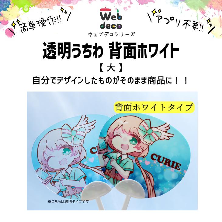 Web deco 透明うちわ【□大】【□背面ホワイト】 単品 ウェブデコ 写真 自作 プレゼント | 