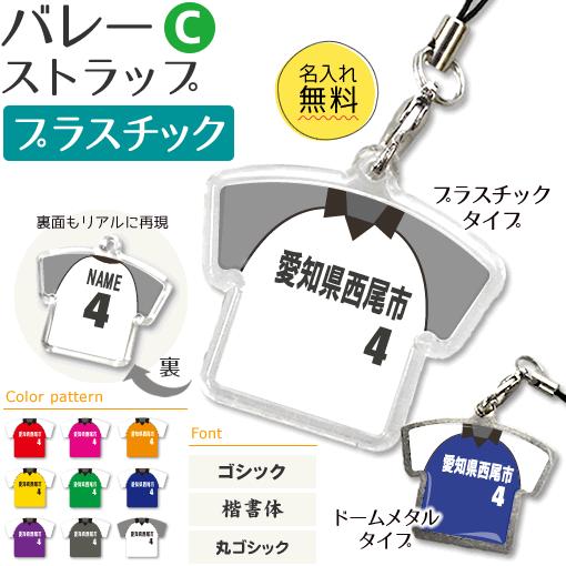 バレー 【 〇 ストラップ 】 【 〇 Cタイプ 】 【 □ プラスチックタイプ 】  名入れプレゼント 卒業記念品 卒部記念品 卒団記念品 部活 | 