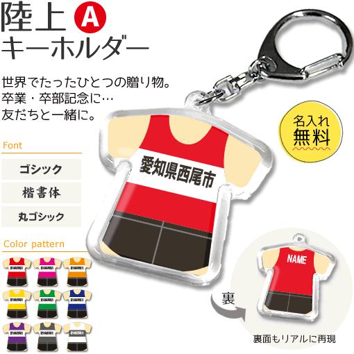 陸上 【 〇 キーホルダー 】 【 〇 Aタイプ 】  名入れ 陸上グッズプレゼント 卒業記念品 卒部記念品 卒団記念品 部活 | 