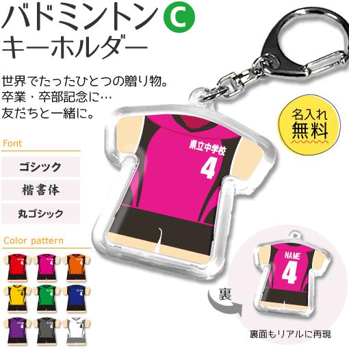 バドミントン 【 〇 キーホルダー 】 【 〇 Cタイプ 】  名入れ バドミントングッズプレゼント 卒業記念品 卒部記念品 卒団記念品 部活 | 