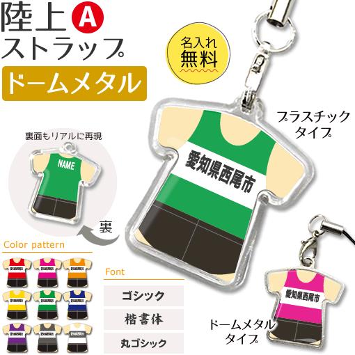 陸上【 〇 ストラップ 】【 〇 Aタイプ 】【 □ ドーム メタルタイプ 】 名入れ 陸上グッズプレゼント 卒業記念品 卒部記念品 卒団記念品 部活 | 