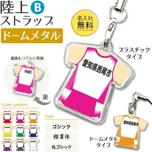陸上【 〇 ストラップ 】【 〇 Bタイプ 】【 □ ドームメタル タイプ 】 名入れ 陸上グッズプレゼント 卒業記念品 卒部記念品 卒団記念品 部活 | 
