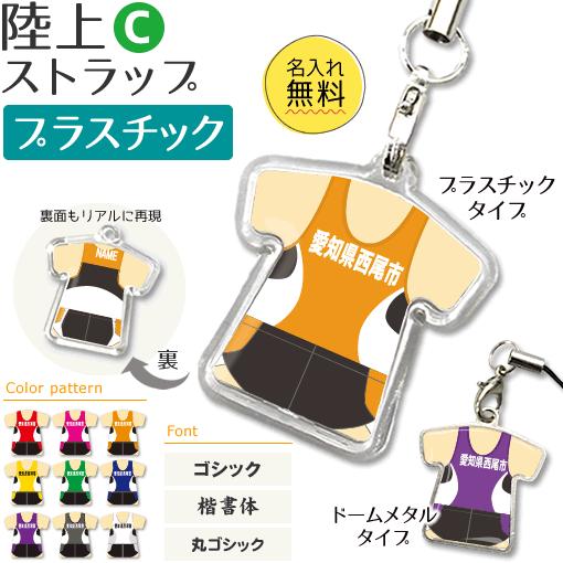 陸上 ストラップ Cタイプ プラスチック タイプ 記念品 名入れ 陸上グッズプレゼント ネコポス可 Gd786 P オリジナルグッズ専門店ファンクリ 通販 Yahoo ショッピング