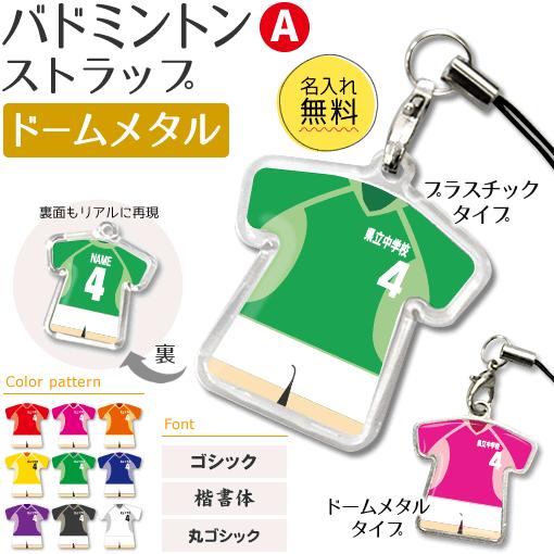 バドミントン 【 〇 ストラップ 】 【 〇 Aタイプ 】 【 □ ドーム メタルタイプ 】名入れプレゼント 卒業記念品 卒部記念品 卒団記念品 部活 | 