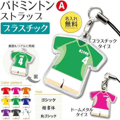 バドミントン 【 〇 ストラップ 】 【 〇 Aタイプ 】 【 □ プラスチックタイプ 】名入れプレゼント 卒業記念品 卒部記念品 卒団記念品 部活 | 