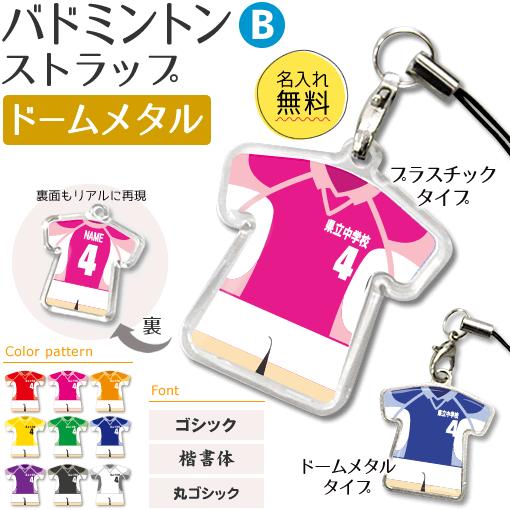 バドミントン 【 〇 ストラップ 】 【 〇 Bタイプ 】 【 □ ドームメタル タイプ 】名入れプレゼント 卒業記念品 卒部記念品 卒団記念品 部活 | 