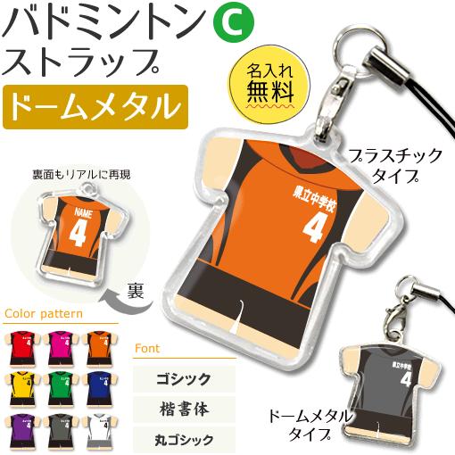 バドミントン 【 〇 ストラップ 】 【 〇 Cタイプ 】 【 □ ドームメタル タイプ 】名入れプレゼント 卒業記念品 卒部記念品 卒団記念品 部活 | 