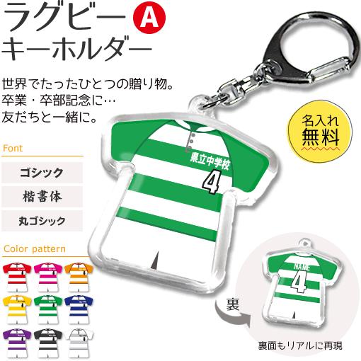 ラグビー 【 〇 キーホルダー 】 【 〇 Aタイプ 】  名入れ ラグビーグッズプレゼント 卒業記念品 卒部記念品 卒団記念品 部活 | 