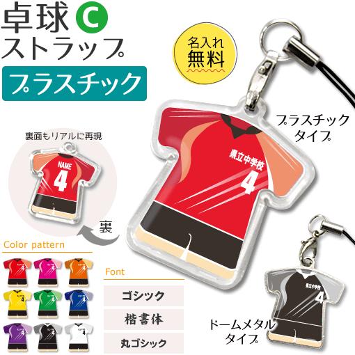 卓球【 〇 ストラップ 】【 〇 Cタイプ 】【 □ プラスチックタイプ 】名入れ 卓球グッズプレゼント 卒業記念品 卒部記念品 卒団記念品 部活 | 