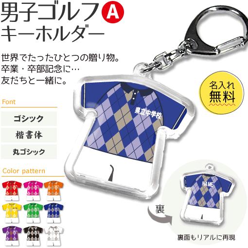 ゴルフ 男子 【 〇 キーホルダー 】 【 〇 Aタイプ 】  名入れ ゴルフグッズプレゼント 卒業記念品 卒部記念品 卒団記念品 部活 | 