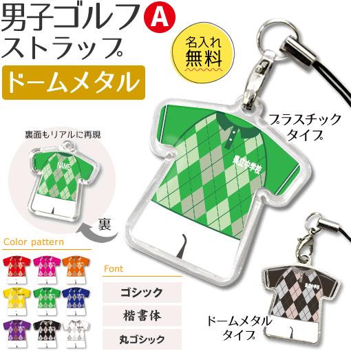 ゴルフ 男子 【 〇 ストラップ 】 【 〇 Aタイプ 】 【 □ ドーム メタルタイプ 】名入れプレゼント 卒業記念品 卒部記念品 卒団記念品 部活 | 