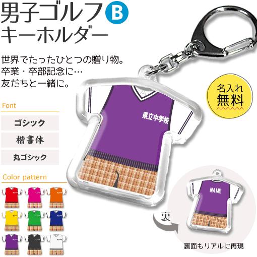 ゴルフ 男子 【 〇 キーホルダー 】 【 〇 Bタイプ 】  名入れ ゴルフグッズプレゼント 卒業記念品 卒部記念品 卒団記念品 部活 | 