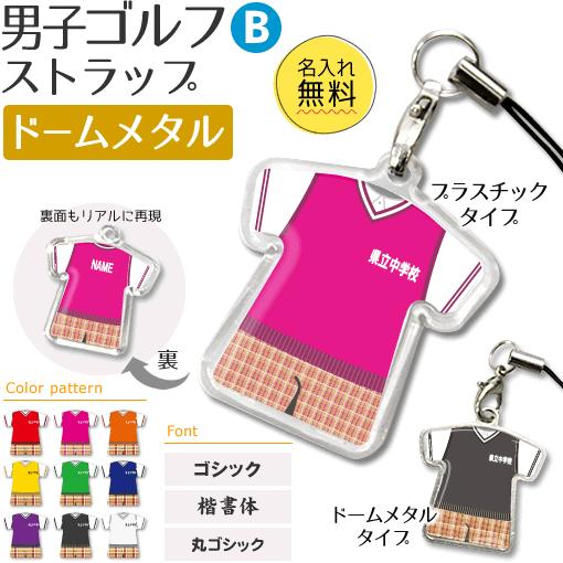 ゴルフ 男子 【 〇 ストラップ 】 【 〇 Bタイプ 】 【 □ ドームメタル タイプ 】名入れプレゼント 卒業記念品 卒部記念品 卒団記念品 部活 | 