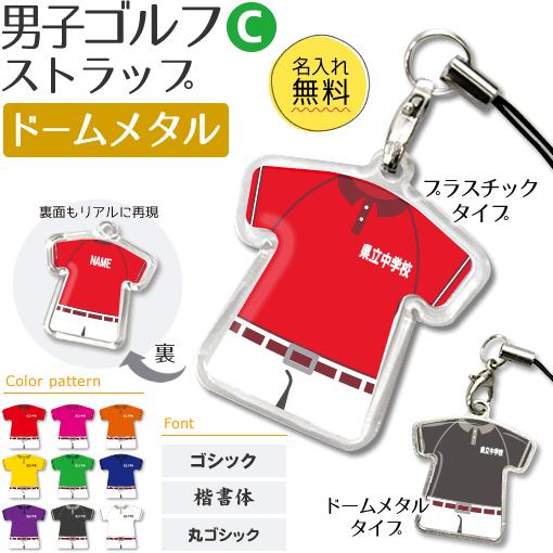 ゴルフ 男子 【 〇 ストラップ 】 【 〇 Cタイプ 】 【 □ ドームメタル タイプ 】名入れプレゼント 卒業記念品 卒部記念品 卒団記念品 部活 | 