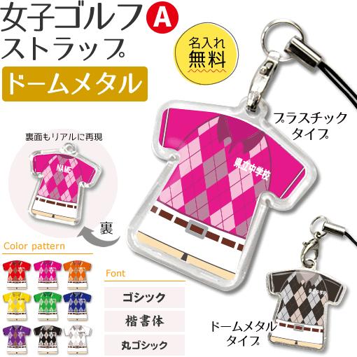 ゴルフ 女子 【 〇 ストラップ 】 【 〇 Aタイプ 】 【 □ ドーム メタルタイプ 】名入れプレゼント 卒業記念品 卒部記念品 卒団記念品 部活 | 