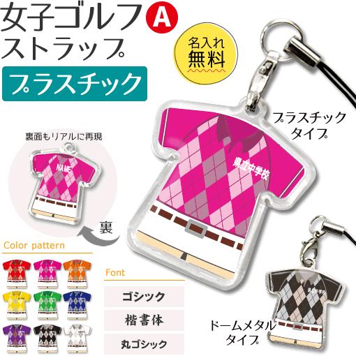 ゴルフ 女子 【 〇 ストラップ 】 【 〇 Aタイプ 】 【 □ プラスチックタイプ 】名入れプレゼント 卒業記念品 卒部記念品 卒団記念品 部活 | 