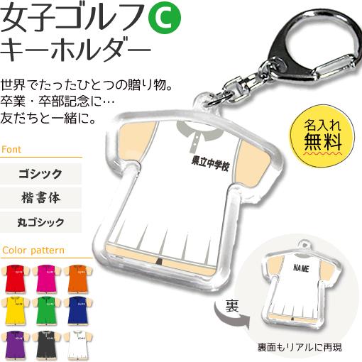 ゴルフ 女子 【 〇 キーホルダー 】 【 〇 Cタイプ 】  名入れ ゴルフグッズプレゼント 卒業記念品 卒部記念品 卒団記念品 部活 | 