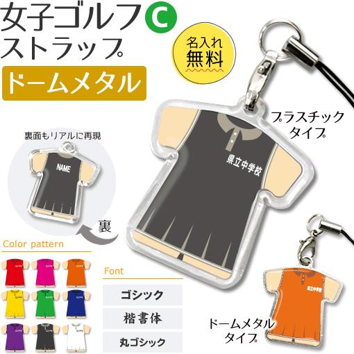 ゴルフ 女子 【 〇 ストラップ 】 【 〇 Cタイプ 】 【 □ ドームメタル タイプ 】名入れプレゼント 卒業記念品 卒部記念品 卒団記念品 部活 | 