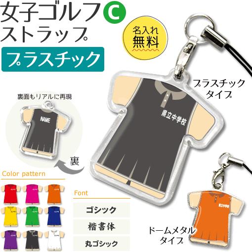 ゴルフ 女子 【 〇 ストラップ 】 【 〇 Cタイプ 】 【 □ プラスチックタイプ 】名入れプレゼント 卒業記念品 卒部記念品 卒団記念品 部活 | 