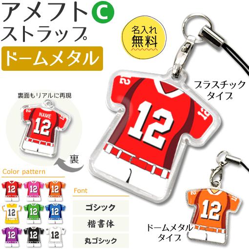 アメフト 【 〇 ストラップ 】 【 〇 Cタイプ 】 【 □ ドームメタル タイプ 】  名入れプレゼント 卒業記念品 卒部記念品 卒団記念品 部活 | 