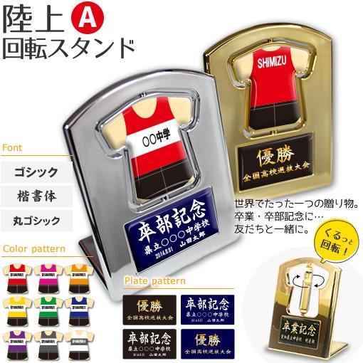 陸上 【〇 回転スタンド 】 【〇 Aタイプ】盾  名入れ 陸上グッズプレゼント 卒業記念品 卒部記念品 卒団記念品 部活 | 