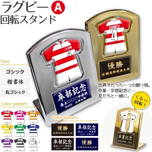 ラグビー 【〇 回転スタンド 】 【〇 Aタイプ】盾  名入れ ラグビーグッズプレゼント 卒業記念品 卒部記念品 卒団記念品 部活 | 