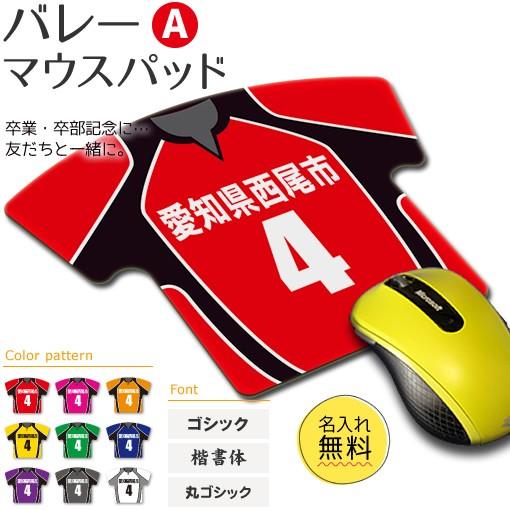 バレー マウスパッド Aタイプ 卒団 卒部 卒業記念 名入れ バレーグッズ バレーボール 記念品 プレゼント ネコポス可 Gd1 グッズ うちわ専門店 ファンクリ 通販 Yahoo ショッピング