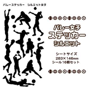 【バレー女子ステッカー】【シルエット】シール バレーグッズ スポーツ ステッカー 記念品 | 