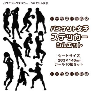 バスケ シール スポーツ ステッカー【 シルエット 女子 】 記念 バスケグッズ プレゼント バスケットボール オリジナル｜fun-create