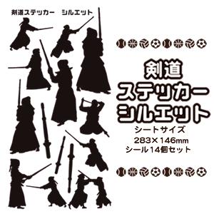 剣道 シール スポーツ ステッカー 【 □ シルエット 】 記念 剣道グッズ 記念品 プレゼント オリジナル | 