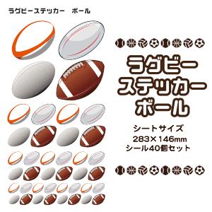 ラグビー スポーツ ステッカー 【 □ ボール 】 シール ラグビーグッズ 記念 記念品 部活動 オリジナル | 