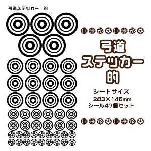 弓道 霞的 シール スポーツ ステッカー 【 □ 的 】 記念 弓道グッズ 記念品 プレゼント オリジナル | 