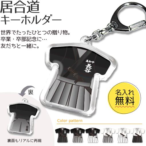 居合道 【 〇 キーホルダー 】  名入れ 居合道グッズプレゼント 卒業記念品 卒部記念品 卒団記念品 部活 | 