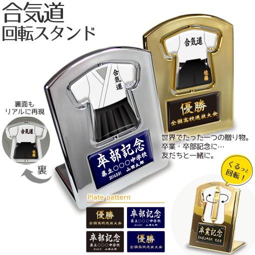合気道 【〇 回転スタンド 】盾   名入れ 合気道グッズプレゼント 卒業記念品 卒部記念品 卒団記念品 部活 | 