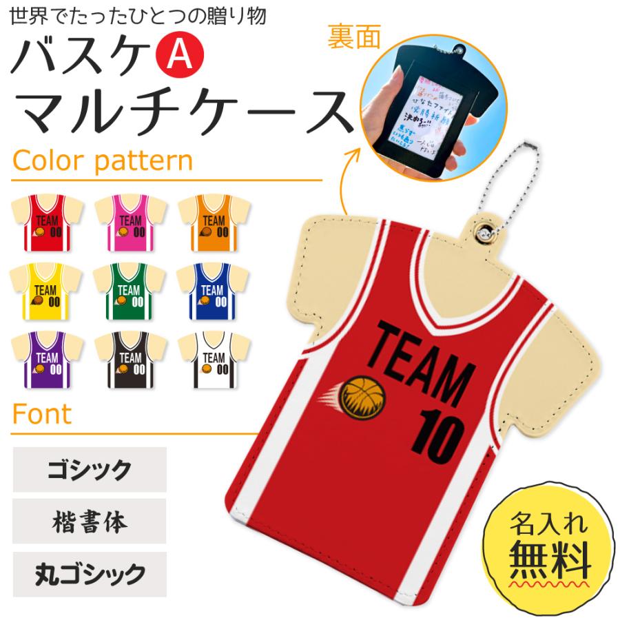 バスケＡタイプ 【 〇 マルチケース 】【 〇ボールチェーン】 パスケース  名入れグッズプレゼント 卒業記念品  卒部記念品 卒団記念品  部活 | 