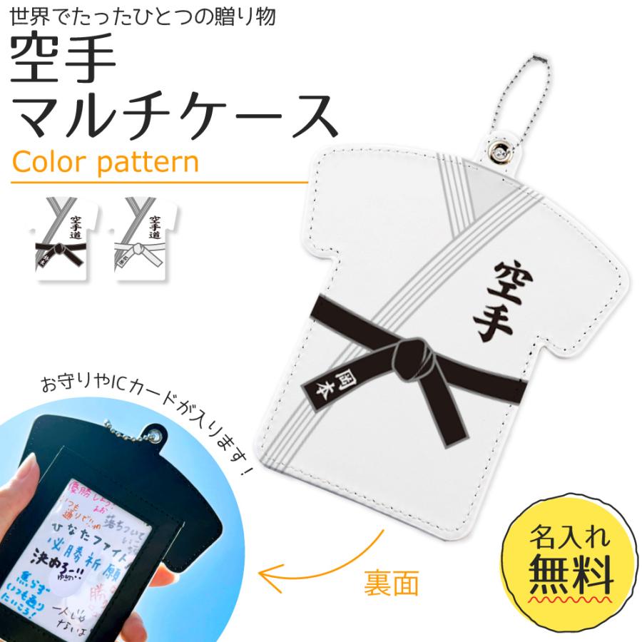 空手 【 〇 マルチケース 】【 〇ボールチェーン】 パスケース  名入れ 空手グッズプレゼント 卒業記念品 卒部記念品 卒団記念品 部活 | 