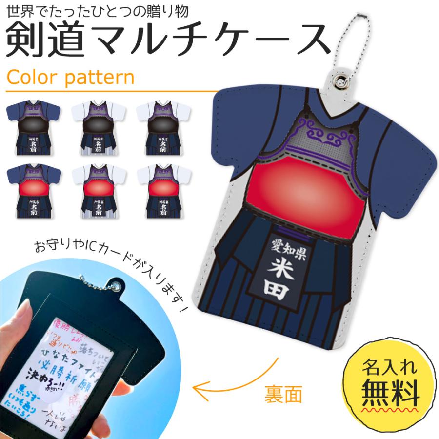 剣道 【 〇マルチケース】【 〇ボールチェーン】 パスケース  名入れ 剣道グッズプレゼント 卒業記念品 卒部記念品 卒団記念品 部活 | 