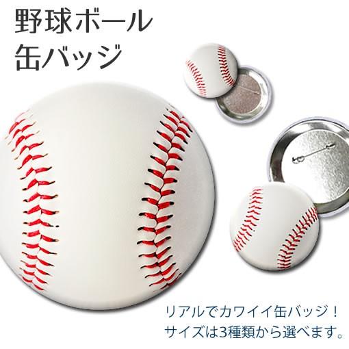 缶バッジ 【 野球 ボール 】【 □ 150mm】 デカ缶バッジ 缶