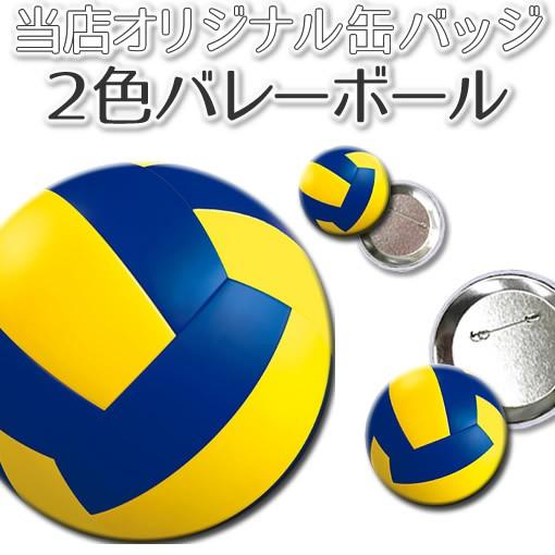 缶バッジ 【 バレーボール 2色 紺・黄】【150mm】 デカ缶バッジ バレー