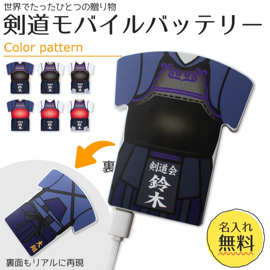 剣道 【〇 ユニフォーム型 モバイルバッテリー 】 4000mAh  名入れ 剣道グッズプレゼント 卒業記念品 卒部記念品 卒団記念品 部活 | 