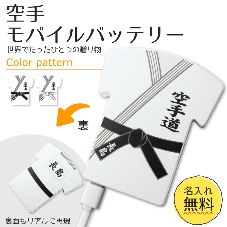 空手 【〇 ユニフォーム型 モバイルバッテリー 】 4000mAh  名入れ 空手グッズ プレゼント 卒業記念品 卒部記念品 卒団記念品 部活 | 