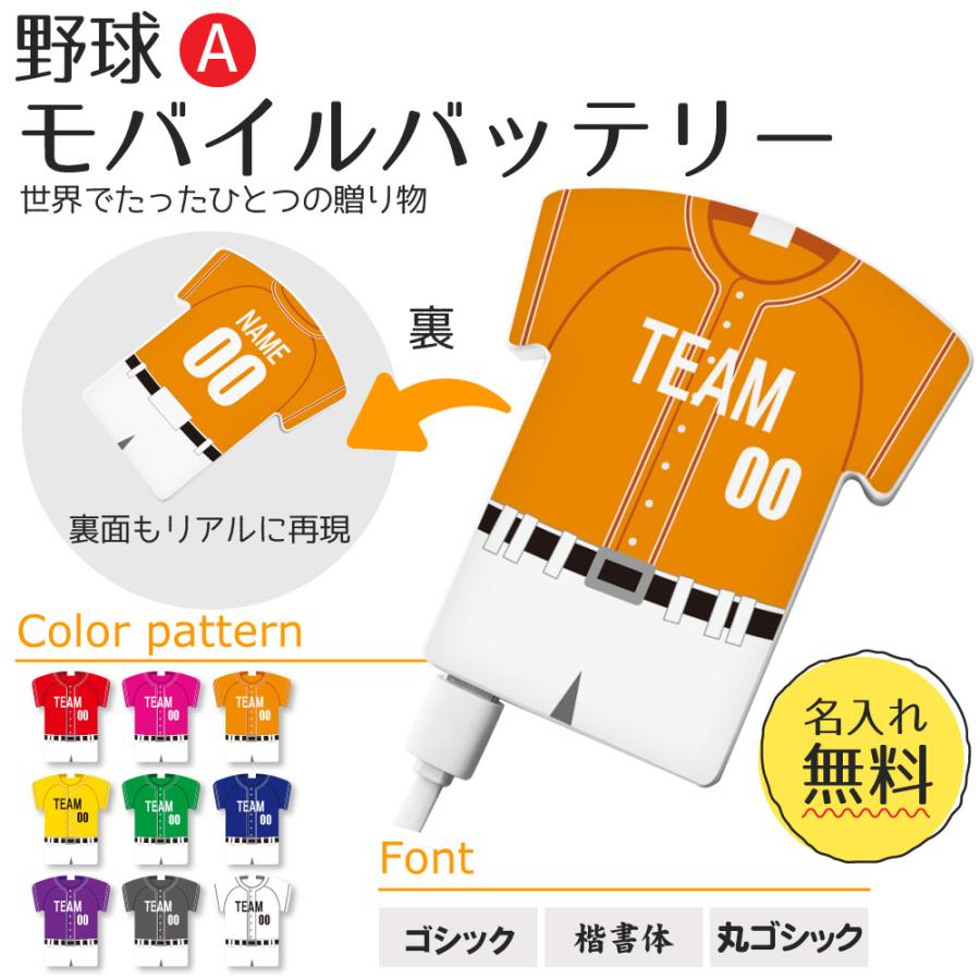 野球 Aタイプ【〇 ユニフォーム型 モバイルバッテリー 】 4000mAh 名入れ 野球グッズプレゼント 卒業記念品 卒部記念品 卒団記念品 部活 | 