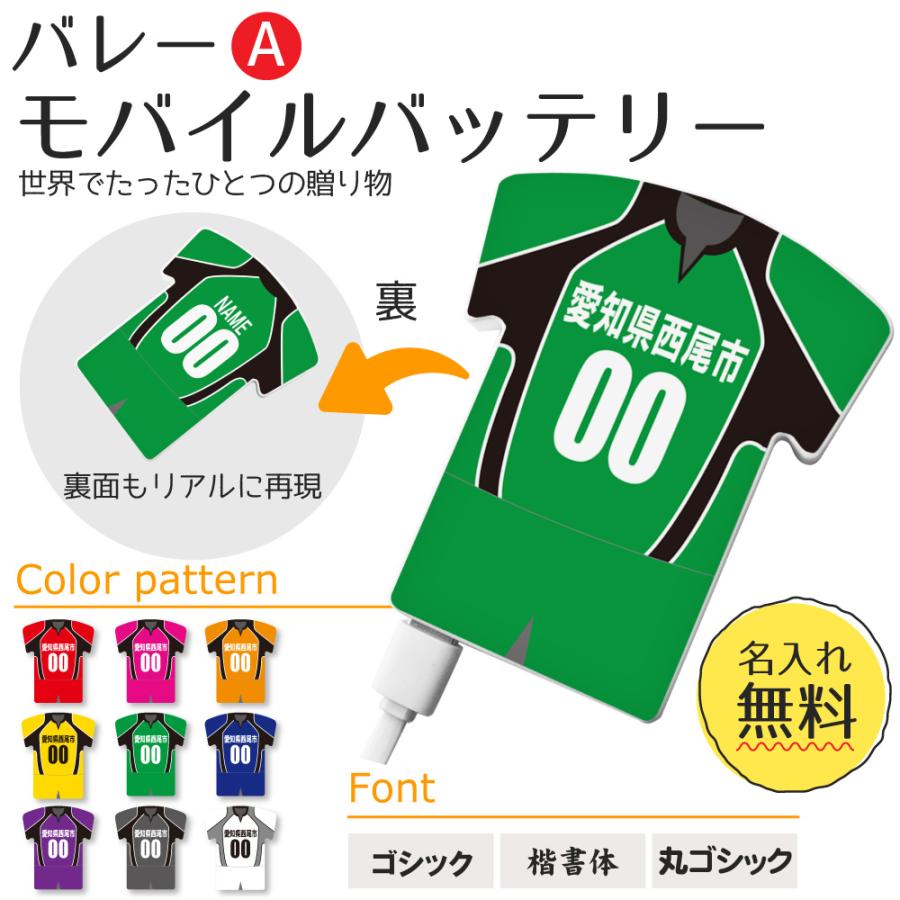 バレー Aタイプ 【〇 ユニフォーム型 モバイルバッテリー 】 4000mAh 名入れ バレーグッズ バレーボールプレゼント 卒業記念品 卒部記念品 卒団記念品 部活 | 