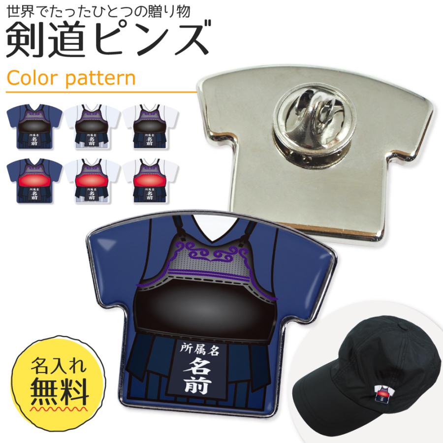 名入れ ピンズ【剣道】ユニフォーム 簡単オーダー ピンバッジ 卒部 卒団 卒業 記念品 グッズ 名前入り 部活 引退 プレゼント | 