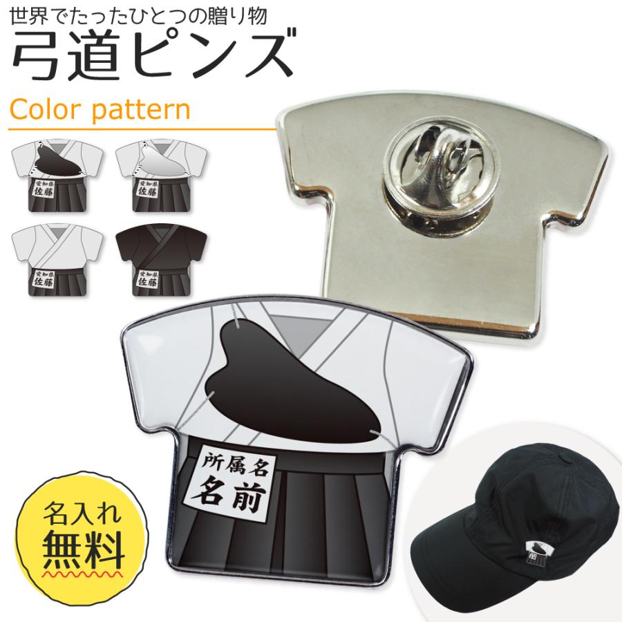 名入れ ピンズ【弓道】ユニフォーム 簡単オーダー ピンバッジ 卒部 卒団 卒業 記念品 グッズ 名前入り 部活 引退 プレゼント | 