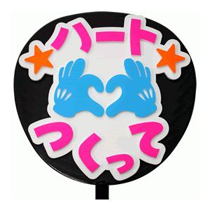 うちわ うちわ用文字(定型メッセージ 立体)(ハートつくって：愛