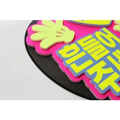 お急ぎ歓迎✩ハングル対応✩うちわ屋さん✩うちわ文字オーダー✩団扇屋さん✩団扇文字 うちわ うちわ用文字(定型メッセージ ○韓○ 立体)(3秒見つめて