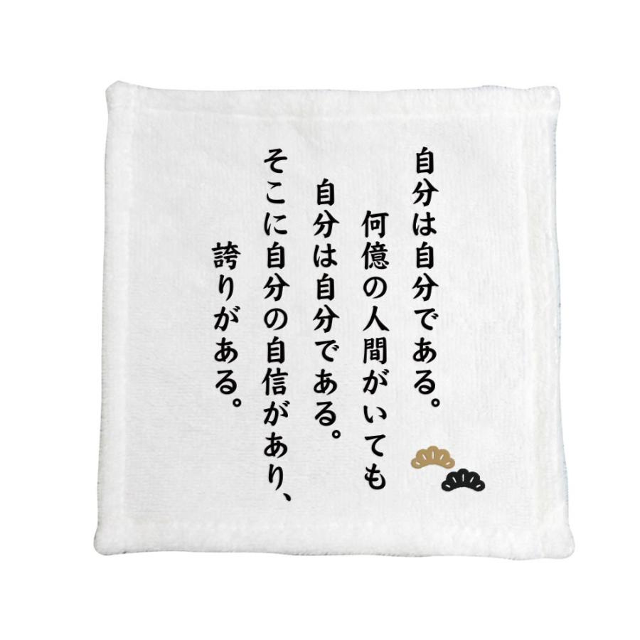 名言 グッズ 松下幸之助 6 自分は自分である ハンドタオル ネコポス可 プレゼント ハンカチ オリジナル ポジティブグッズ Pstv 卒業 M111 オリジナルグッズ専門店ファンクリ 通販 Yahoo ショッピング