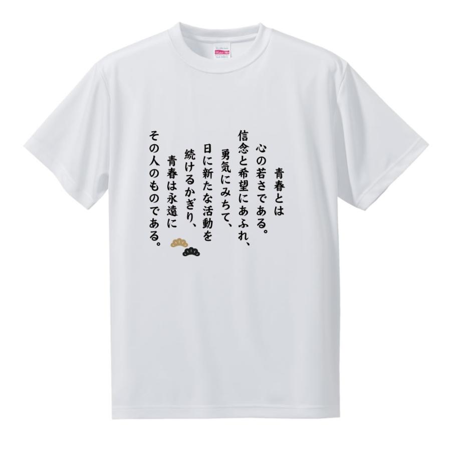 名言 グッズ 松下幸之助 17 青春とは心の若さである Tシャツ サイズ S M Lから選択 ネコポス可 ポジティブグッズ Pstv 卒業 M165 オリジナルグッズ専門店ファンクリ 通販 Yahoo ショッピング