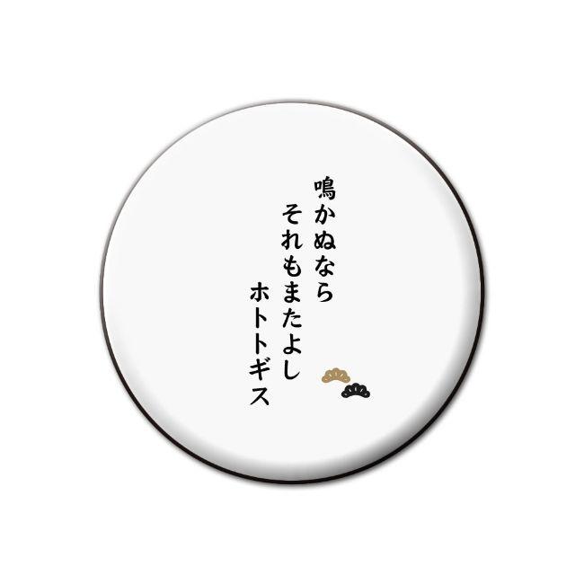 限定製作 名言 グッズ 松下幸之助 21 鳴かぬならそれもまたよし 缶バッジ ピン ポジティブグッズ ネコポス可 卒業 Pstv 57mm